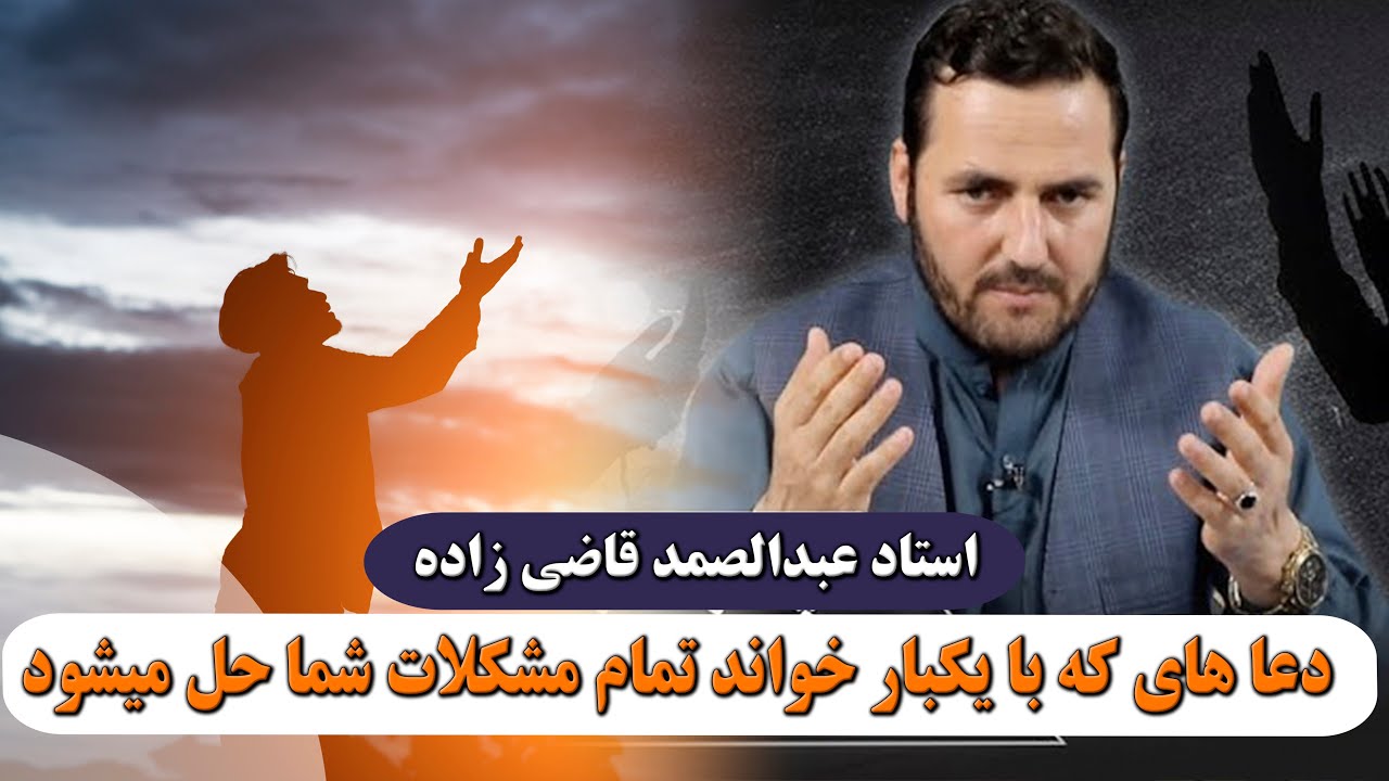 دعا های که با یکبار خواند آن تمام مشکلات شما حل میشود! - استاد عبدالصمد قاضی زاده