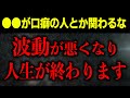 【斎藤一人】周りにこういう人がいたら逃げて下さい…手遅れになる前にあなたを救いたいので心からのお願いをお伝えします。