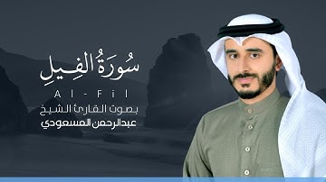 سورة الفيل كاملة القارئ عبدالرحمن المسعودي | Surat Al-Fil