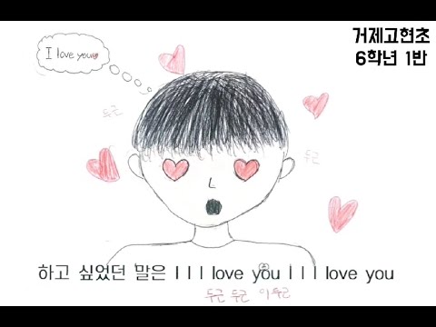 '외국인의 고백' 악동뮤지션 뮤직비디오(거제고현초6-1)