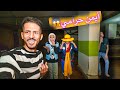 رحمه الشرطيه ولوفي الشرطي وايمن تيوبر حاولوا يقبضوا عالحرامي أيمن تيوبر لكن اللي صار مش متوقع 