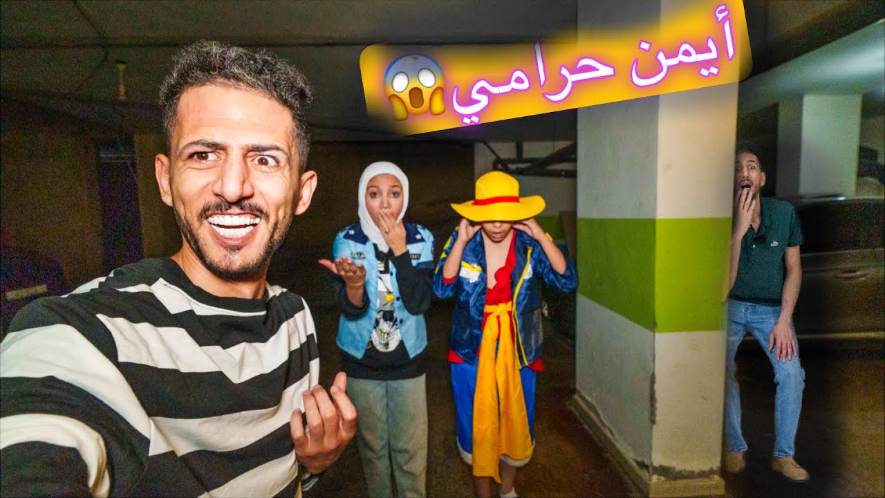 رحمه الشرطيه ولوفي الشرطي وايمن تيوبر حاولوا يقبضوا عالحرامي أيمن تيوبر لكن اللي صار مش متوقع !!