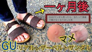 GUのリアルレザーベルトサンダルが履き始めて1ヶ月で履けなくなりました【メンズファッション】