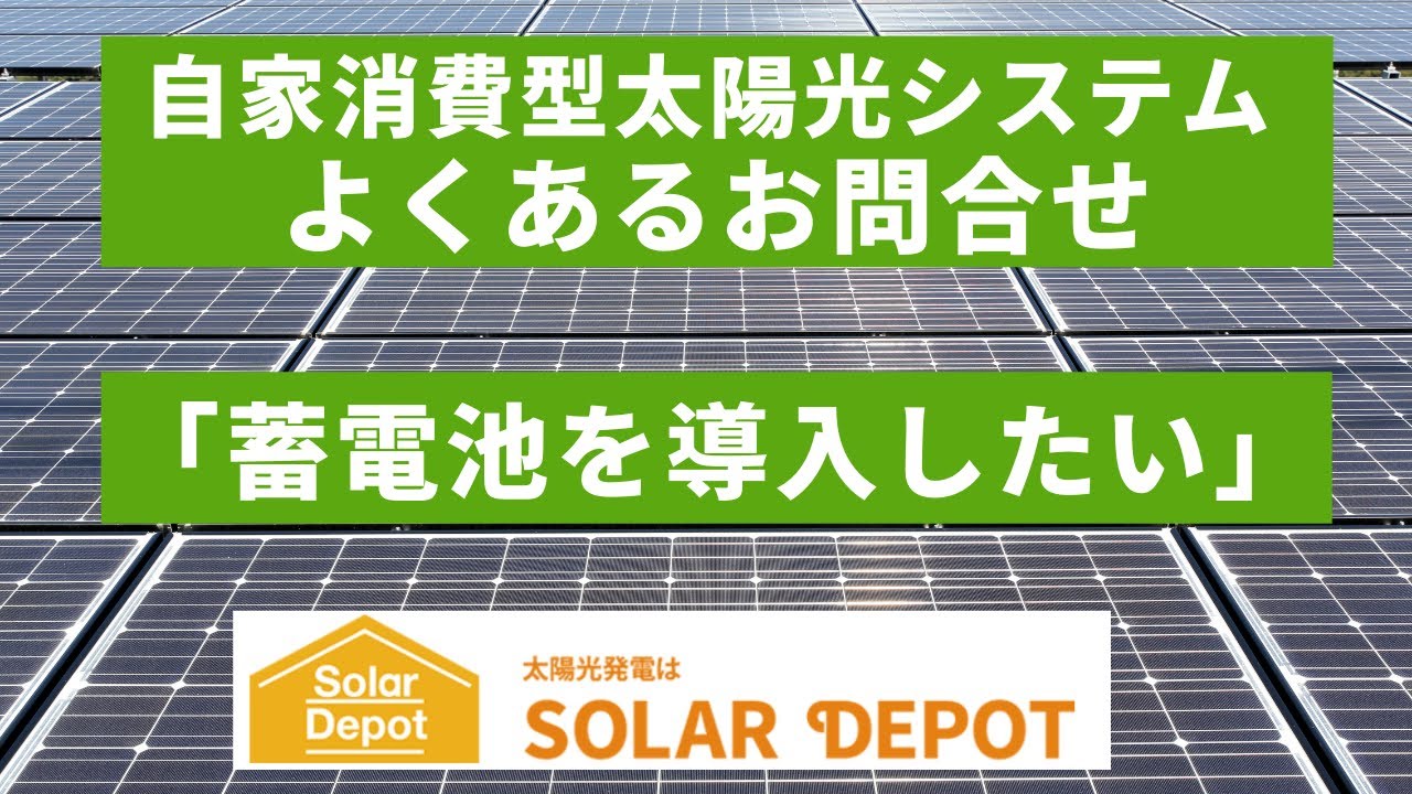 自家消費型太陽光発電は蓄電池なしでも効果があるか Youtube