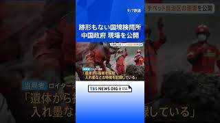 ネパール・中国土石流　チベット自治区の現場を公開　中国政府が一部海外メディアに｜TBS NEWS DIG #shorts ネパール土石流 草人形で弔う