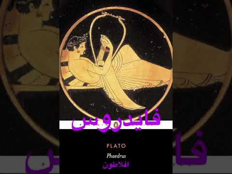 کتاب صوتی فایدروس افلاطون