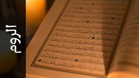 030 سورة الروم فارس عباد   Surah Ar Room Fares Abbad