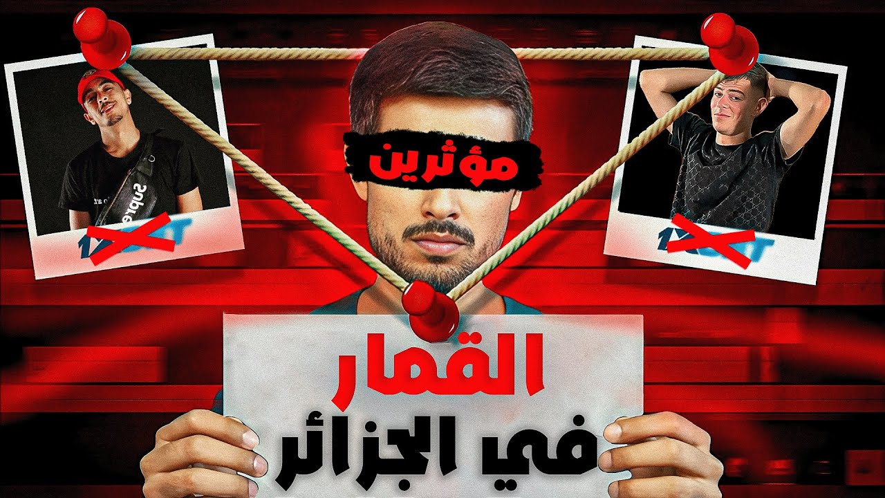 حقيقة مواقع القمار في الجزائر 🤦‍♂️
