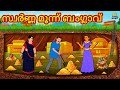 Malayalam Stories - സ്വർണ്ണ മൂന്ന് ബംഗ്ലാവ് | Stories in Malayalam | Moral Stories in Malayalam