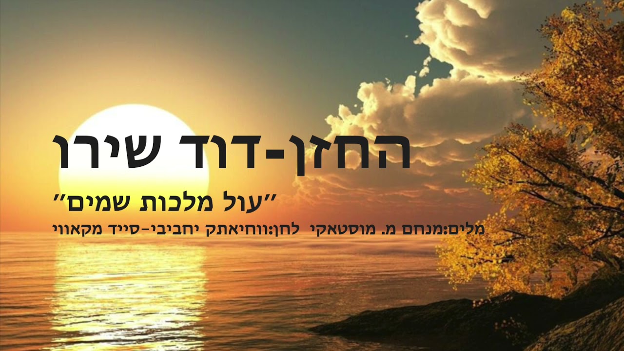 החזן דוד שירו - עול מלכות שמים وحياتك يا حبيبي Waheyatak ya habibi