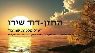 החזן דוד שירו - עול מלכות שמים وحياتك يا حبيبي Waheyatak ya habibi