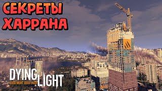 ЧТО СКРЫВАЕТ В СЕБЕ ХАРРАН?! Секретные и вырезанные локации в Dying Light!