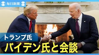 トランプ氏がバイデン氏と会談、笑顔も　政権移行への協力に謝意