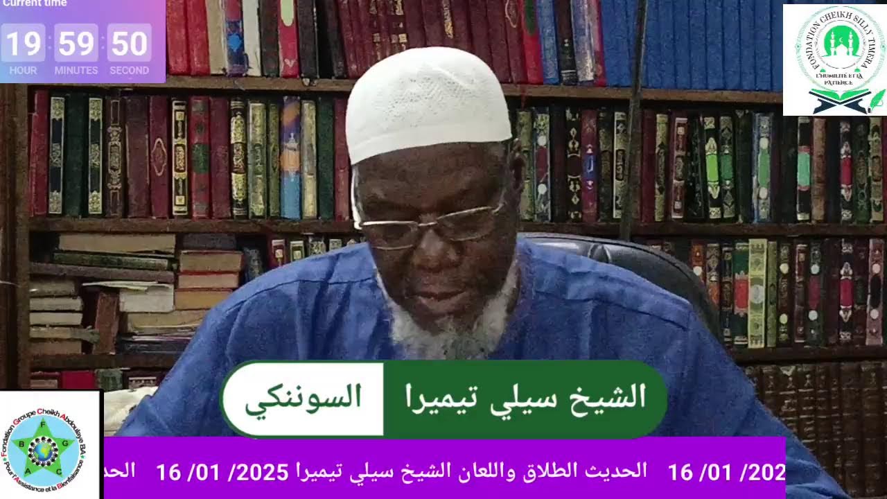 Live streaming of FONDATION CHEIKH SILLY TIMERA الحديث الطلاق واللعان الشيخ سيلي تيميرا