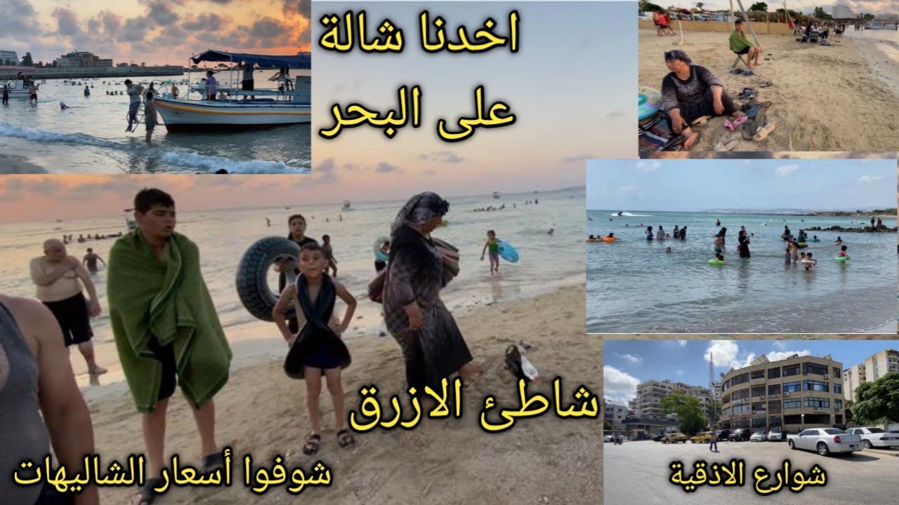 /تاني يوم النا باللاذقية شاطئ الازرق/تصوير سوق الاذقية اخدنا شاله على البحر اسعار الشاليهات 🏊🚣