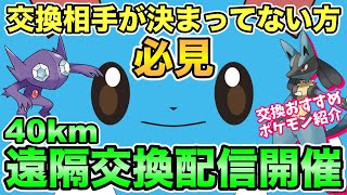 ポケモンgo 交換相手を探そう 40kmリモート交換会について解説 Youtube