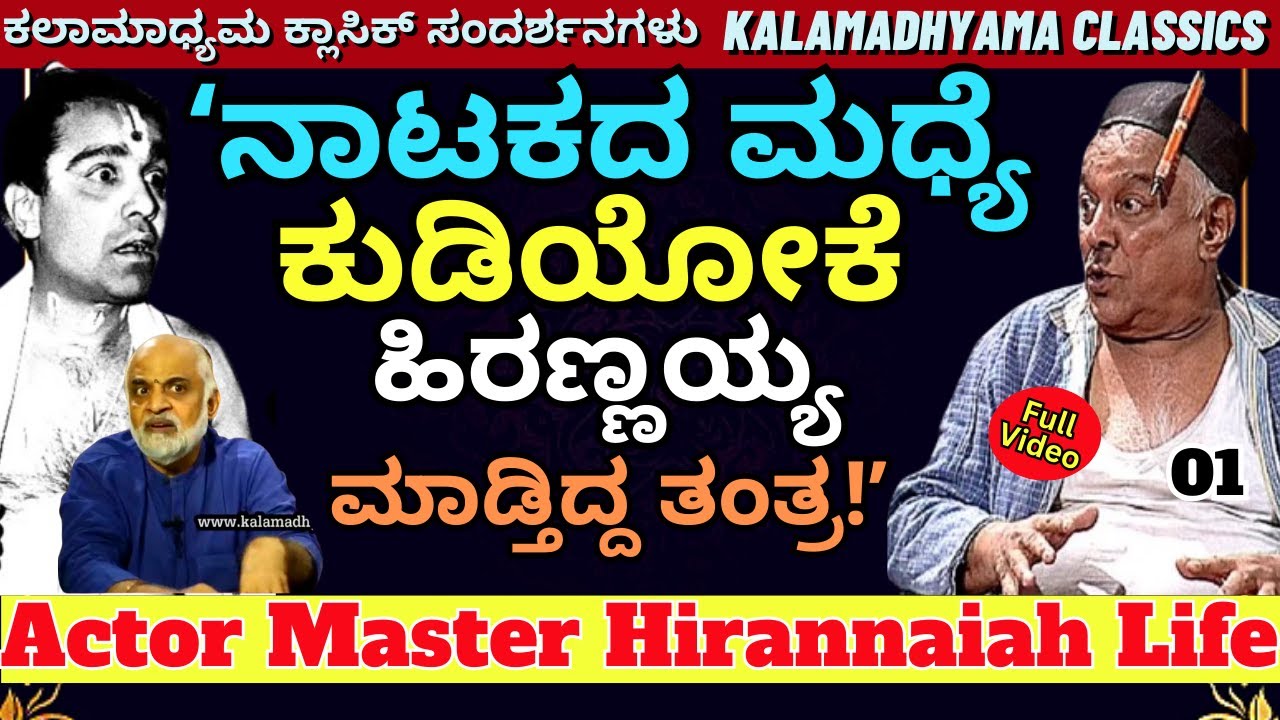 "ಮಾಸ್ಟರ್ ಹಿರಣ್ಣಯ್ಯನವರ ಕುಡಿತದ ಚಟದ ವಿಶ್ವರೂಪ ಬಿಚ್ಚಿಟ್ಟ ಮಗ!-E01-Master Hirannaiah-Kalamadhyama-