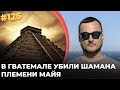 #125 Убит шаман племени Майя