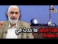 هذا أخطر ما حدث في ديمونة