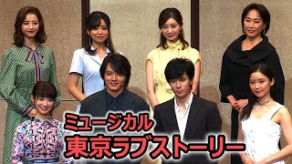 「東京ラブストーリー」が初のミュージカル化　カンチ役に柿澤勇人＆濱田龍臣、リカ役は笹本玲奈＆唯月ふうか(柿澤勇人 笹本玲奈 濱田龍臣 唯月ふうか 夢咲ねね 熊谷彩春 綺咲愛里 高島礼子)