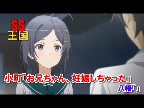 俺ガイルss 小町 お兄ちゃん 妊娠しちゃった 八幡 Youtube