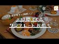 【2時間でおせち料理】今年もお家で手作りワンプレートおせち｜クラシル