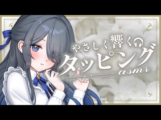 〖ASMR | 黒3Dio〗やさしく響くタッピングで疲れを癒します🐑✨〖マッサージ | タオル | タッピング | 囁きなど〗