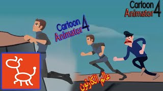 كيفية عمل مشهد كارتوني ببرنامج | Cartoon Animator 4 | عالم الكارتون |