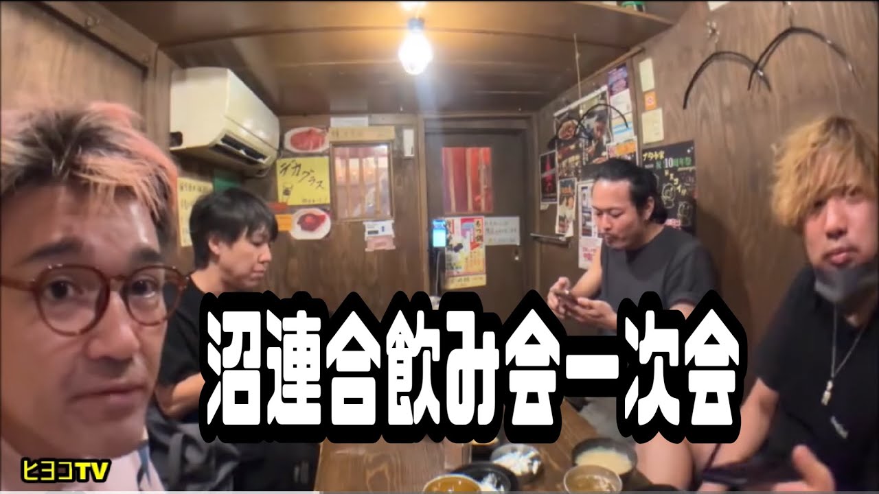 野田草履　沼連合飲み会一次会　三杯目ひかる　みずにゃん　マティアス　2025年9月2日放送