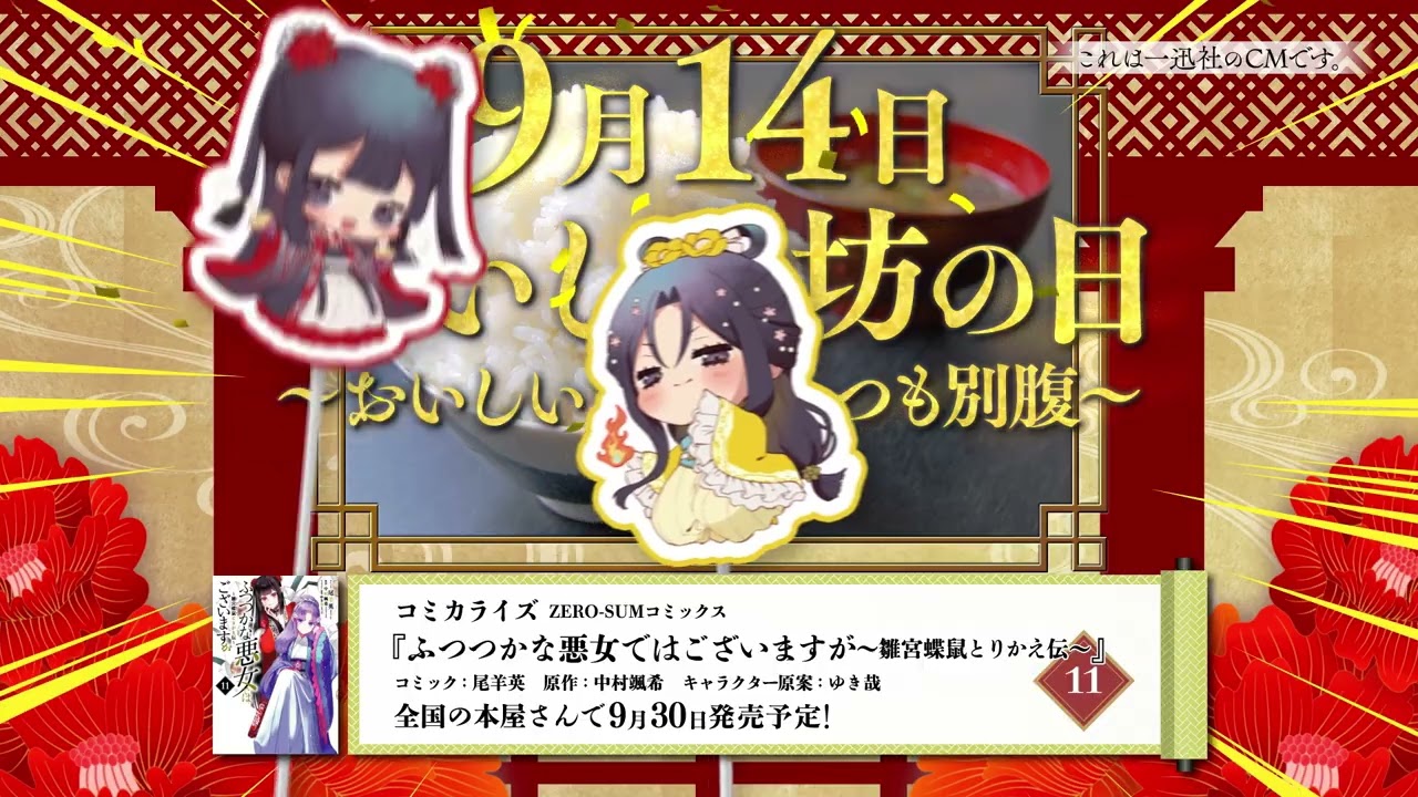 ふつつかな悪女ではございますが ～雛宮蝶鼠とりかえ伝～』／一迅社CM