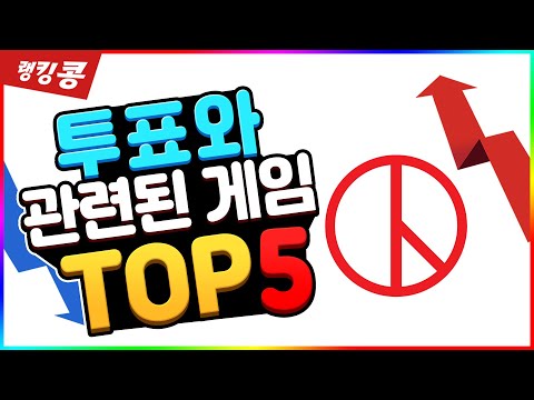 투표와 관련된 게임 TOP5 l 랭킹콩
