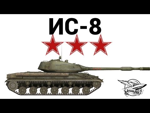 ИС-8 - Три звезды