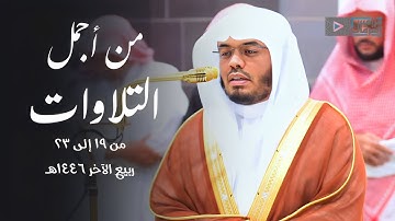 من أجمل التلاوات المؤثرة والخاشعة للشيخ د. ياسر الدوسري | من فترة 19 إلى 23 ربيع الآخر 1446هـ