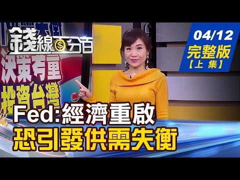 【錢線百分百】20210412完整版(上集)《 Fed副主席:經濟重啟恐引發供需失衡!原物料飆漲 原物料ETF迎良機? 台灣超額儲蓄飆高 國發會示警傷經濟!》│非凡財經新聞│