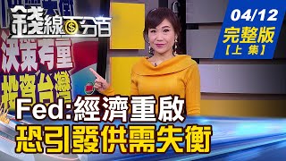 【錢線百分百】20210412完整版(上集)《 Fed副主席:經濟重啟恐引發供需失衡!原物料飆漲 原物料ETF迎良機 台灣超額儲蓄飆高 國發會示警傷經濟!》│非凡財經新聞│