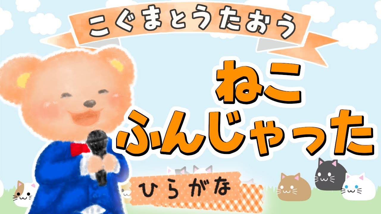 ひらがな歌詞】ねこふんじゃった ☆こぐまとうたおう☆ - YouTube
