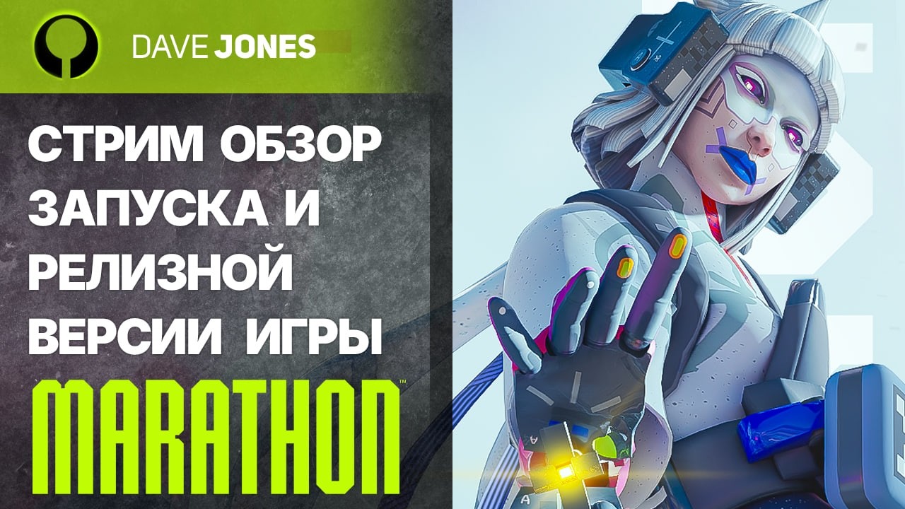 🔴MARATHON - СТРИМ ОБЗОР РЕЛИЗА ИГРЫ