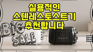❤️추천 스텐레스토스트기 🍞✨ 완벽한 아침을 위한 올리 2구 팝업 토스트기! 신상품으로 맛있는 토스트를 간편하게 즐겨보세요!