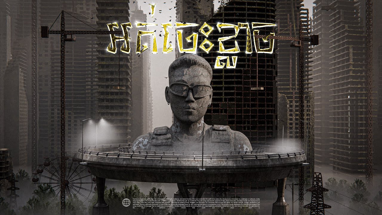 NANG LIGER - Fearless (អត់ចេះខ្លាច) [Official Audio]