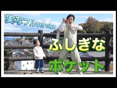 「ふしぎなポケット〜実写フルversion」おかあさんといっしょ（耳コピcover）