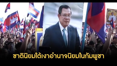 9 ทันโลก : ชาตินิยมใต้เงาอำนาจนิยมในกัมพูชา