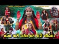 Khamma Mari Matel dhara Vali Khodiyar || ખમ્મા મારી માટેલ ધરા વારી ખોડિયાર || Khodiyar Maa Na Parcha