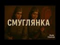 Смуглянка Epic Cinematic Cover Studio CoverLab 