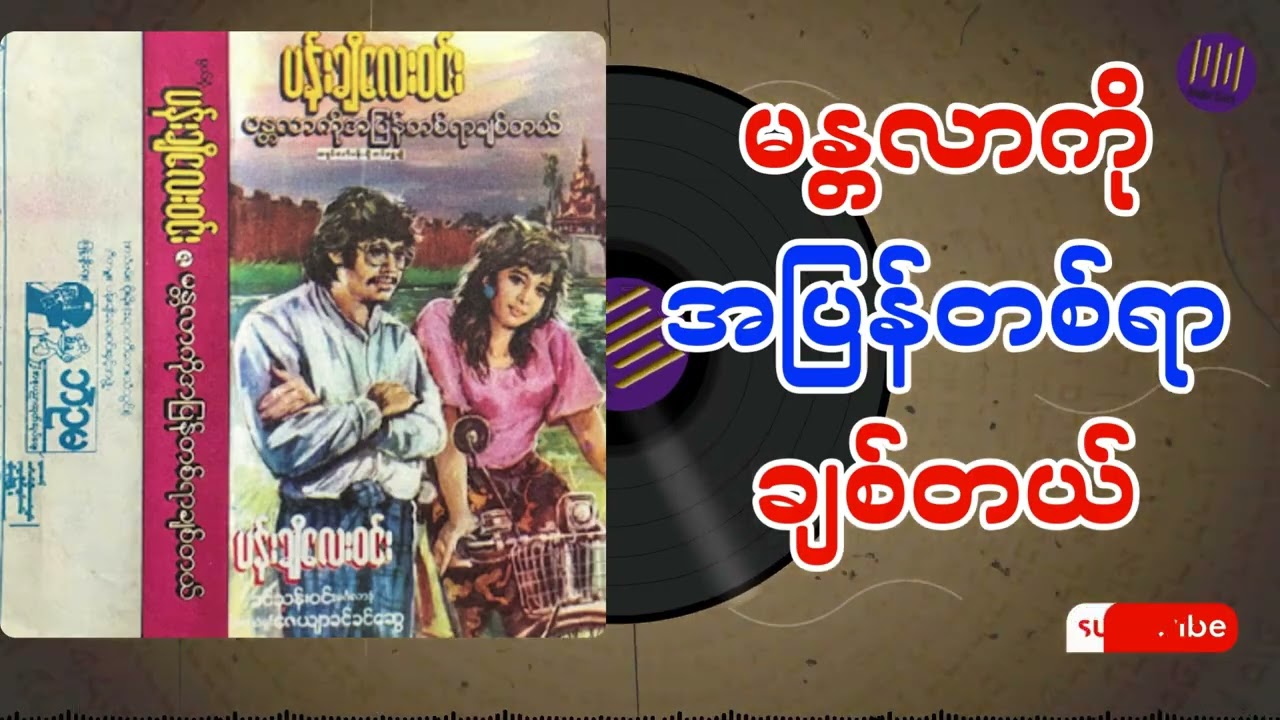 မန္တလာကိုအပြန်တစ်ရာချစ်တယ် အစအဆုံး