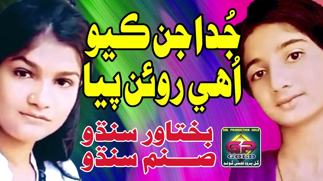 Juda Jin Kayo | Sanam Sindhu and Bakhtawar Sindhu | Gul Production Gold