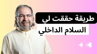 طريقة اراحتني من تعب القلب وحققت لي السلام الداخلي