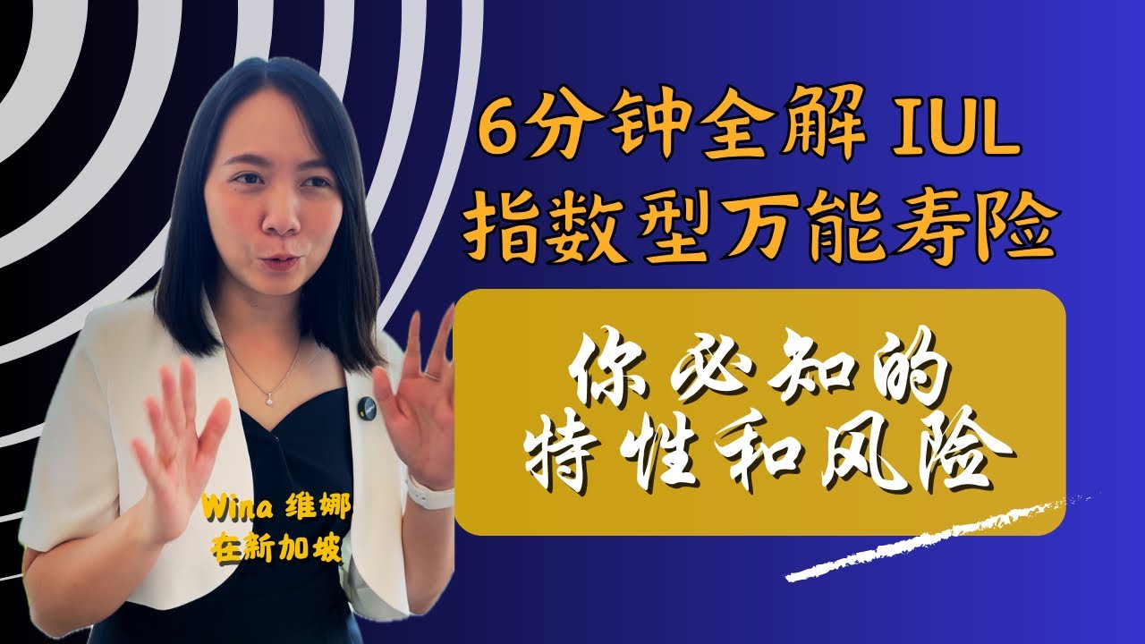 6分钟了解指数型万能寿险 IUL (Indexed Universal Life)