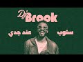 عندي جدي ستوب DJ BROOK 