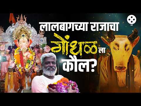 लालबागच्या राजाच्या मिरवणुकीत ‘गोंधळ’च्या ऑस्करवारीवर संतोष भांगरे सोबत खास गप्पा! | Gondhal Movie