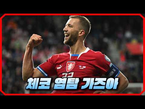 체코 : 코소보 대표팀 염탐 레츠고